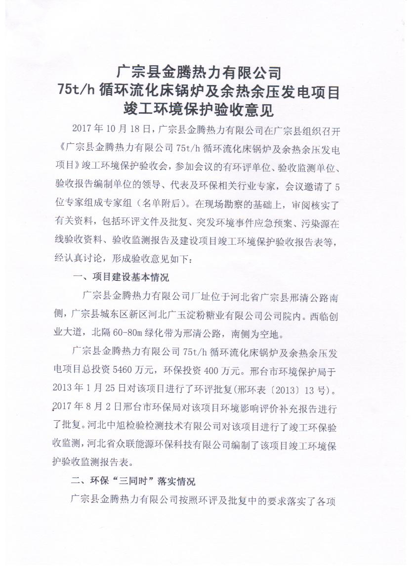 金腾热力75T锅炉发电项目环境保护验收意见1.jpg