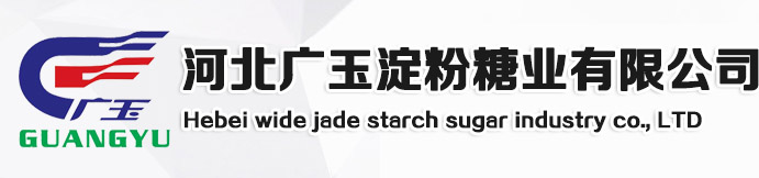 河北广玉淀粉糖业有限公司