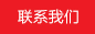联系我们