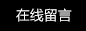 在线留言